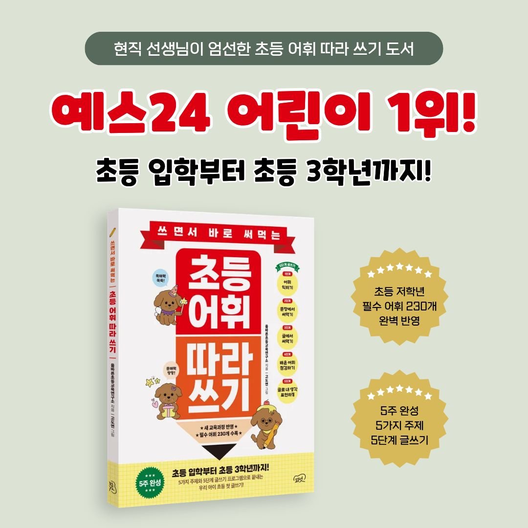 쓰면서 바로 써먹는 초등 어휘 따라 쓰기, 예스24 어린이 분야 1위 베스트셀러 연속 달성 기념 배너