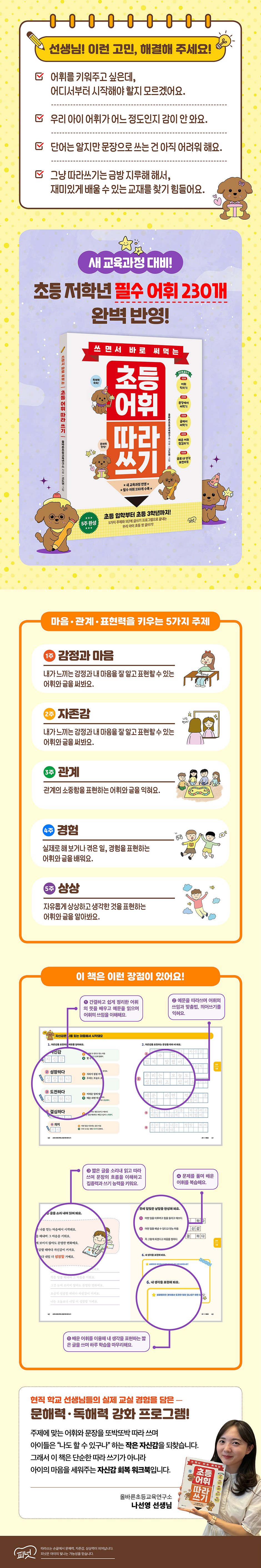 쓰면서 바로 써먹는 초등 어휘 따라 쓰기 도서 상세 소개 - 5단계 글쓰기 프로그램과 5주 학습 커리큘럼, 5가지 주제별 글쓰기 안내