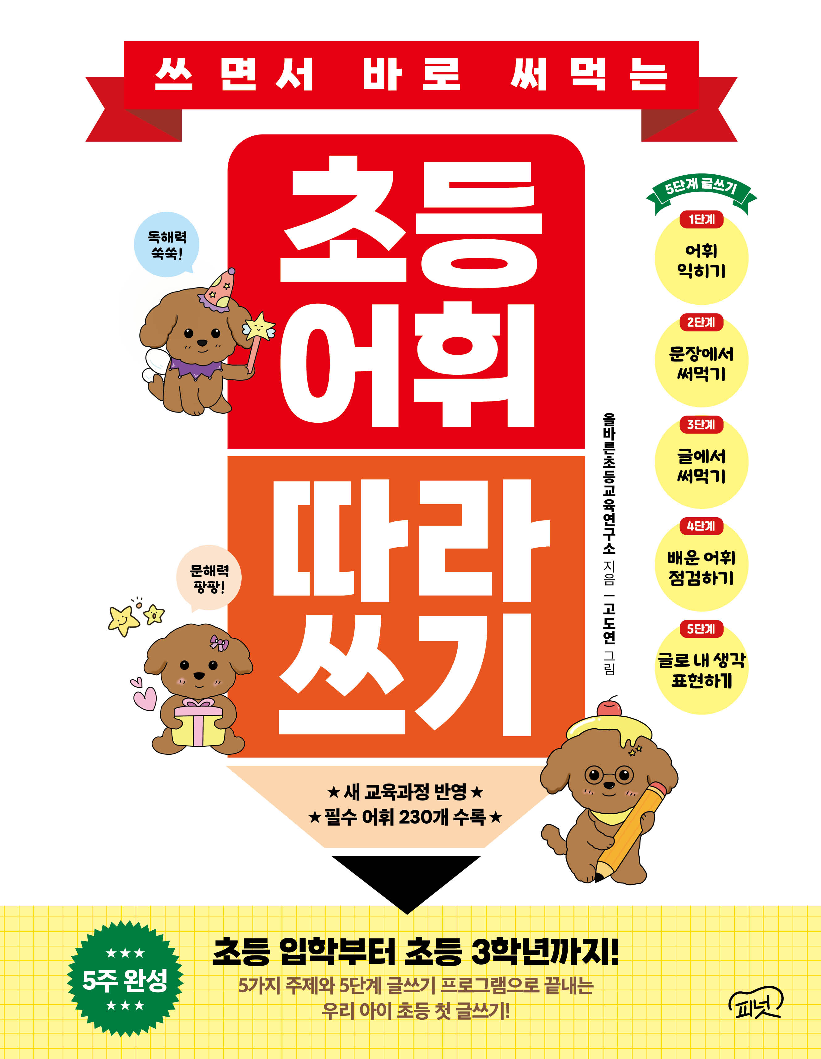 쓰면서 바로 써먹는 초등 어휘 따라 쓰기 도서 표지 - 올바른초등교육연구소 기획, 그린이 고도연
